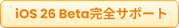 iOS 26 Betaサポート