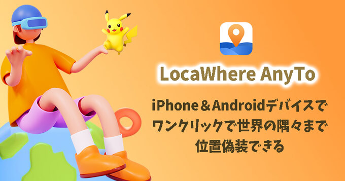 公式】LocaWhere AnyTo - iPhone / Android GPS位置情報変更