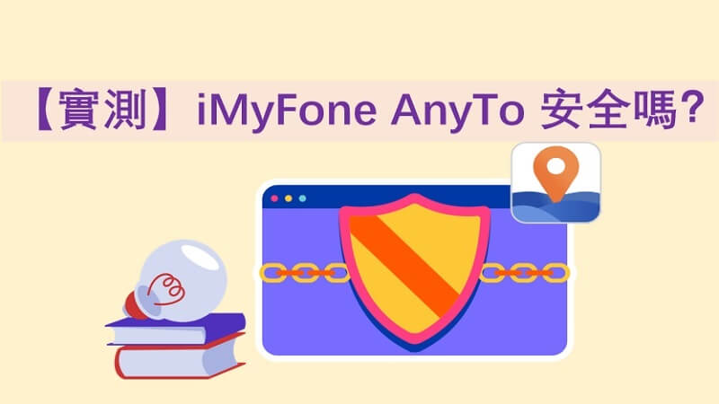 iMyFone AnyTo 安全嗎