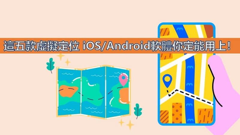 5 款虛擬 GPS App 分享