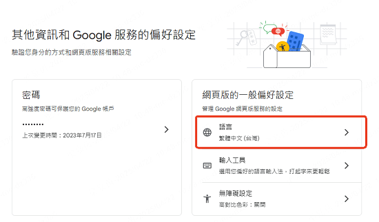 Google 服務語言偏好設定