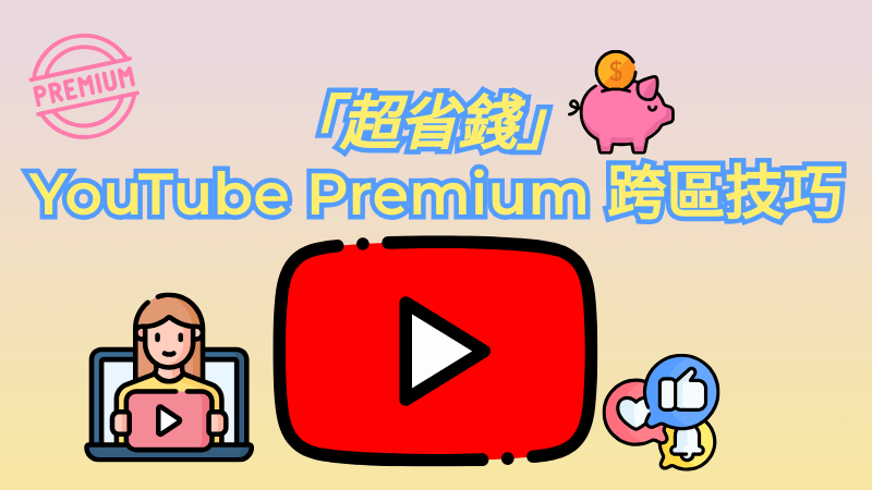 YouTube Premium 跨區