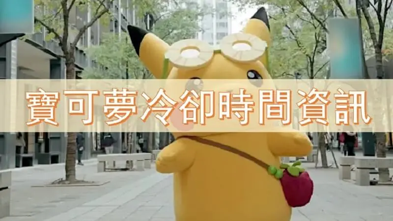 Pokemon Go 飛人冷卻時間資訊