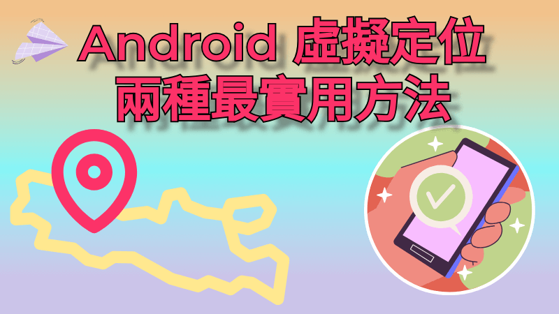 2 種虛擬定位 Android 方法