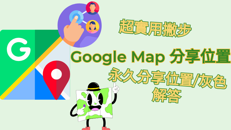 Google Map 分享位置實用撇步