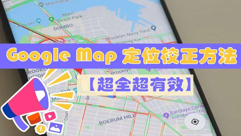 Google Map 定位校正方法