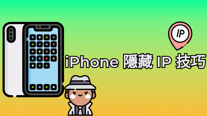 【保姆教學】iPhone 隱藏 IP 位置技巧