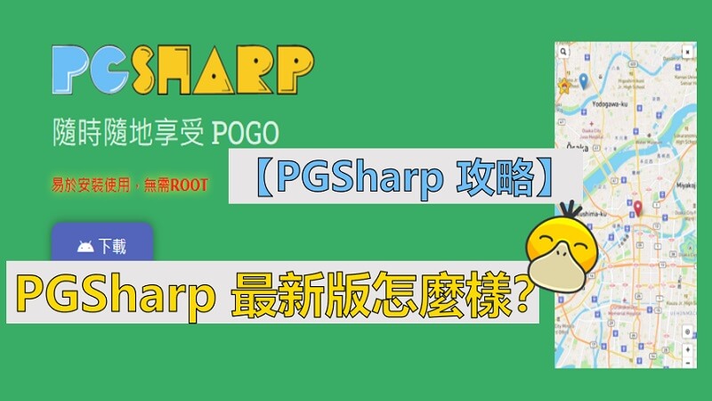 PGSharp 最新版本攻略
