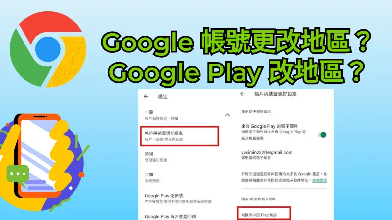 怎麼讓 Google 帳號更改地區?Google Play 改地區?