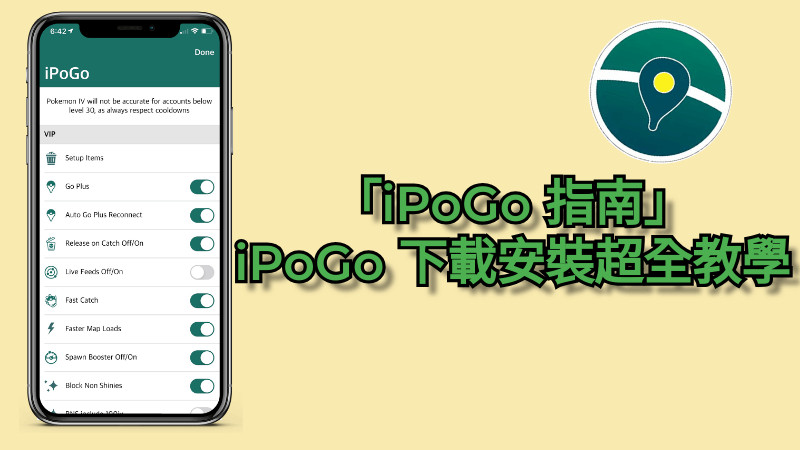 「iPoGo 指南」iPoGo 下載安裝超全教學