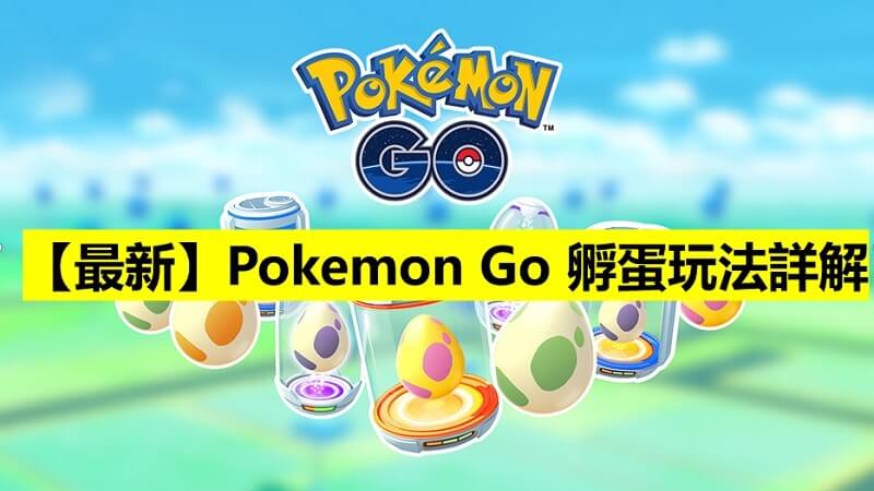 【最新】Pokemon Go 孵蛋玩法詳解