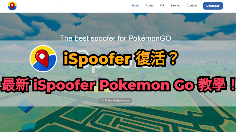 iSpoofer 復活？本篇為你講解最新 iSpoofer Pokemon Go 教學！