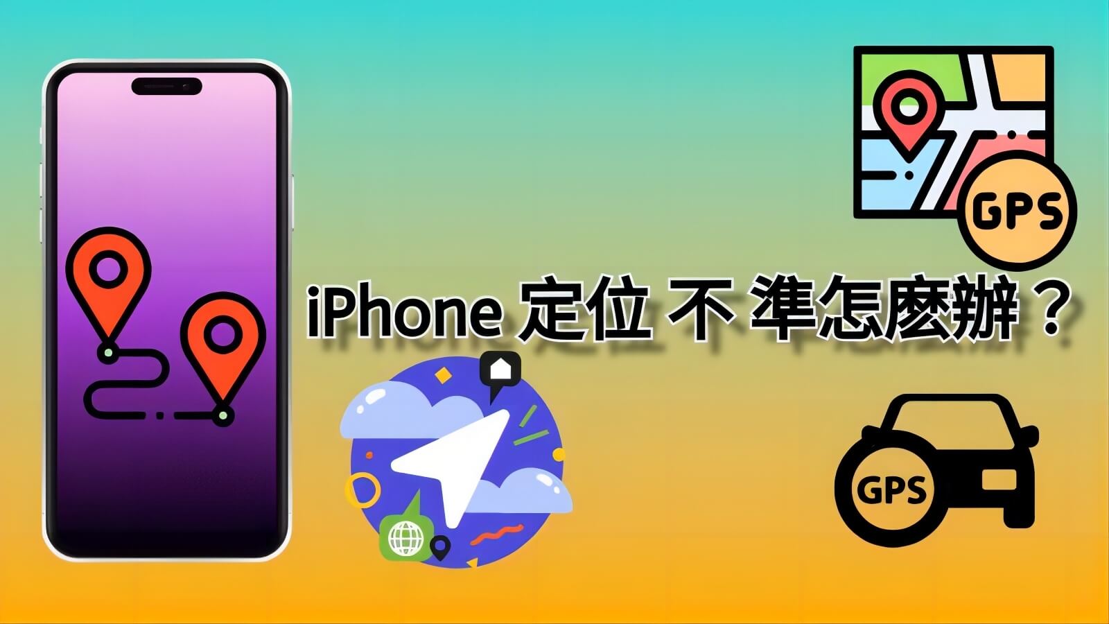 iPhone 定位不準怎麼辦？