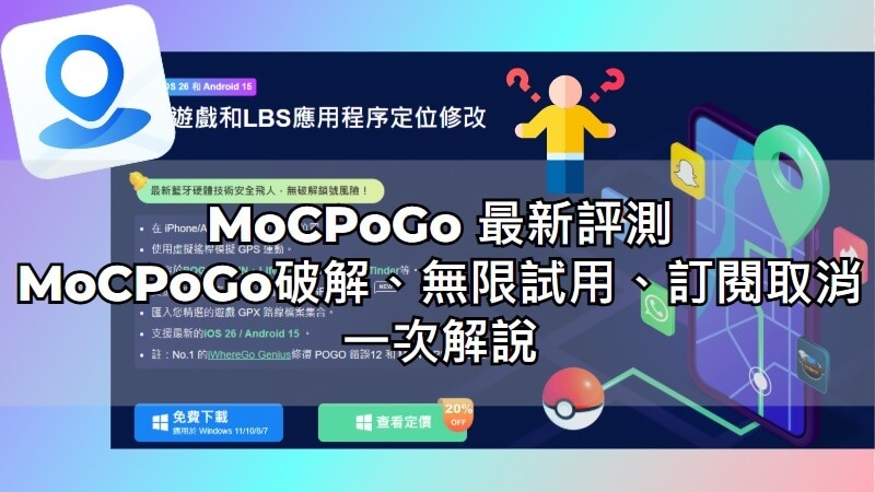 MoCPoGo 破解
