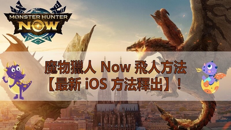 魔物獵人 Now 飛人方法【最新 iOS 方法釋出】！