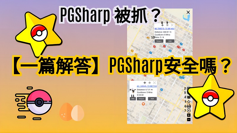 PGSharp 安全嗎？