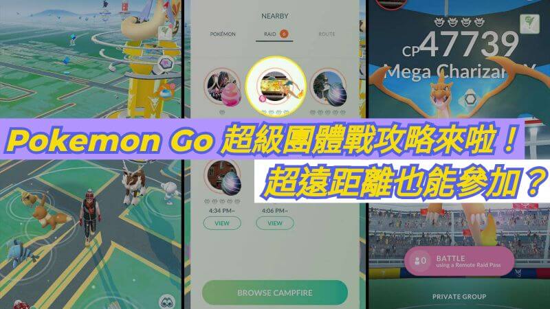 Pokemon Go 超級團體戰攻略來啦！超遠距離也能參加？