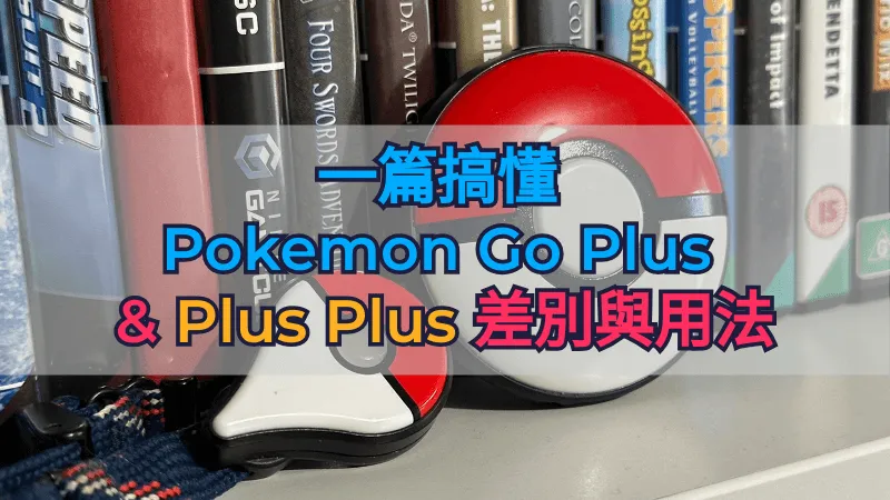【入手必看】一篇搞懂 Pokemon Go Plus 和 Plus Plus 差別與用法