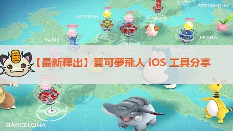 【最新釋出】寶可夢飛人 iOS 工具分享
