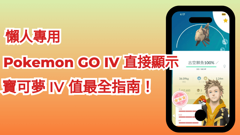 Pokemon GO IV 直接顯示？看本篇寶可夢 IV 值最全指南！