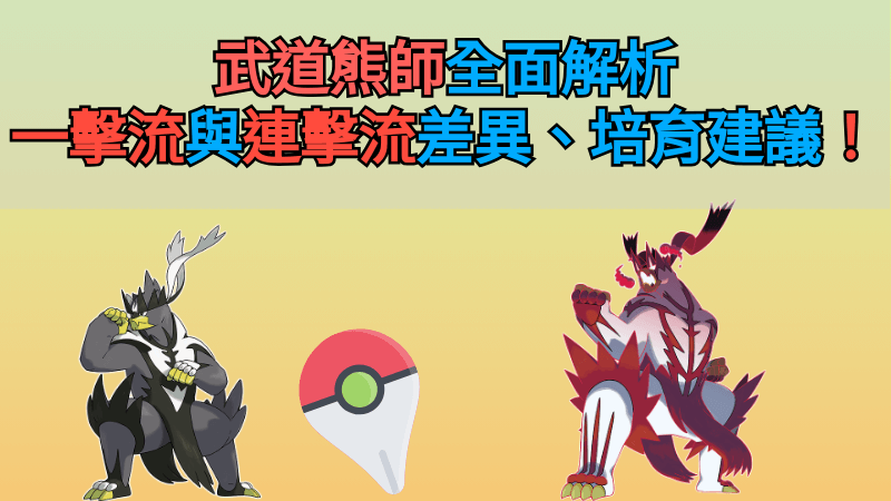 武道熊師攻略
