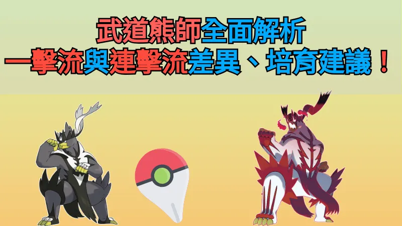 武道熊師全面解析,一擊流與連擊流差異、培育建議!