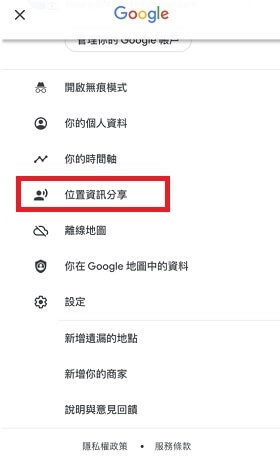 Google 定位分享