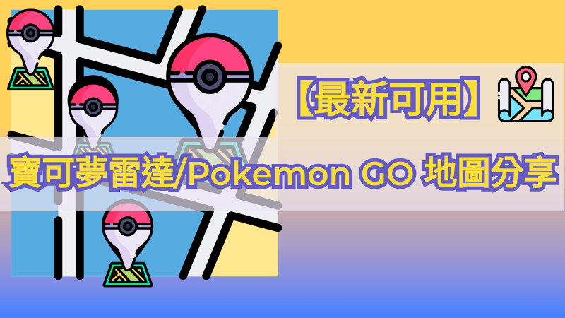 【最新可用】寶可夢雷達/Pokemon GO 地圖分享