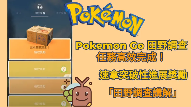 「Pokemon Go」田野調查資訊分享 - 快速拿突破性進展獎勵