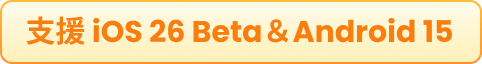 支援iOS 26 Beta 和Android 15