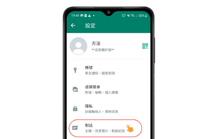 Android WhatsApp設定