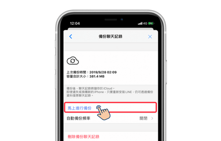 iPhone LINE備份iCloud