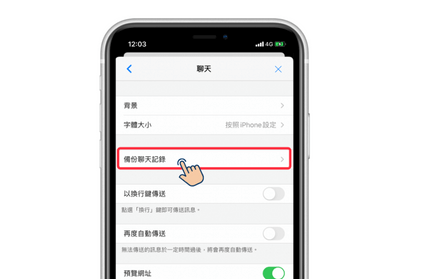 iPhone LINE備份聊天記錄