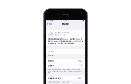 WhatsApp備份至iCloud