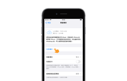 立即備份iPhone WhatsApp