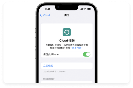 iCloud備份