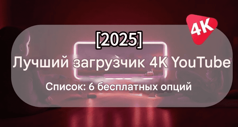 4k youtube downloader