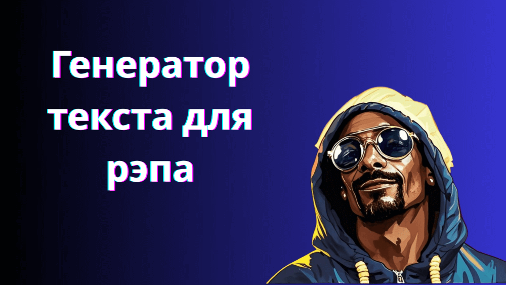 генератор текстов песен рэпа
