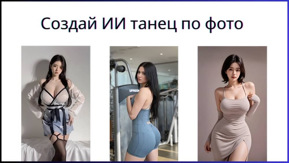 сексуальный танец ИИ