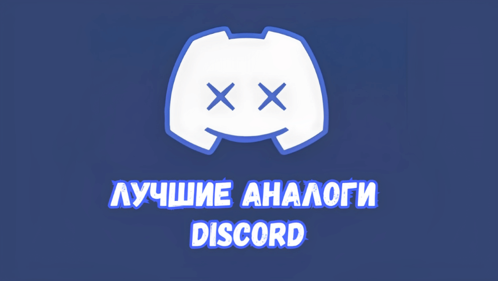 Лучшие альтернативы Discord