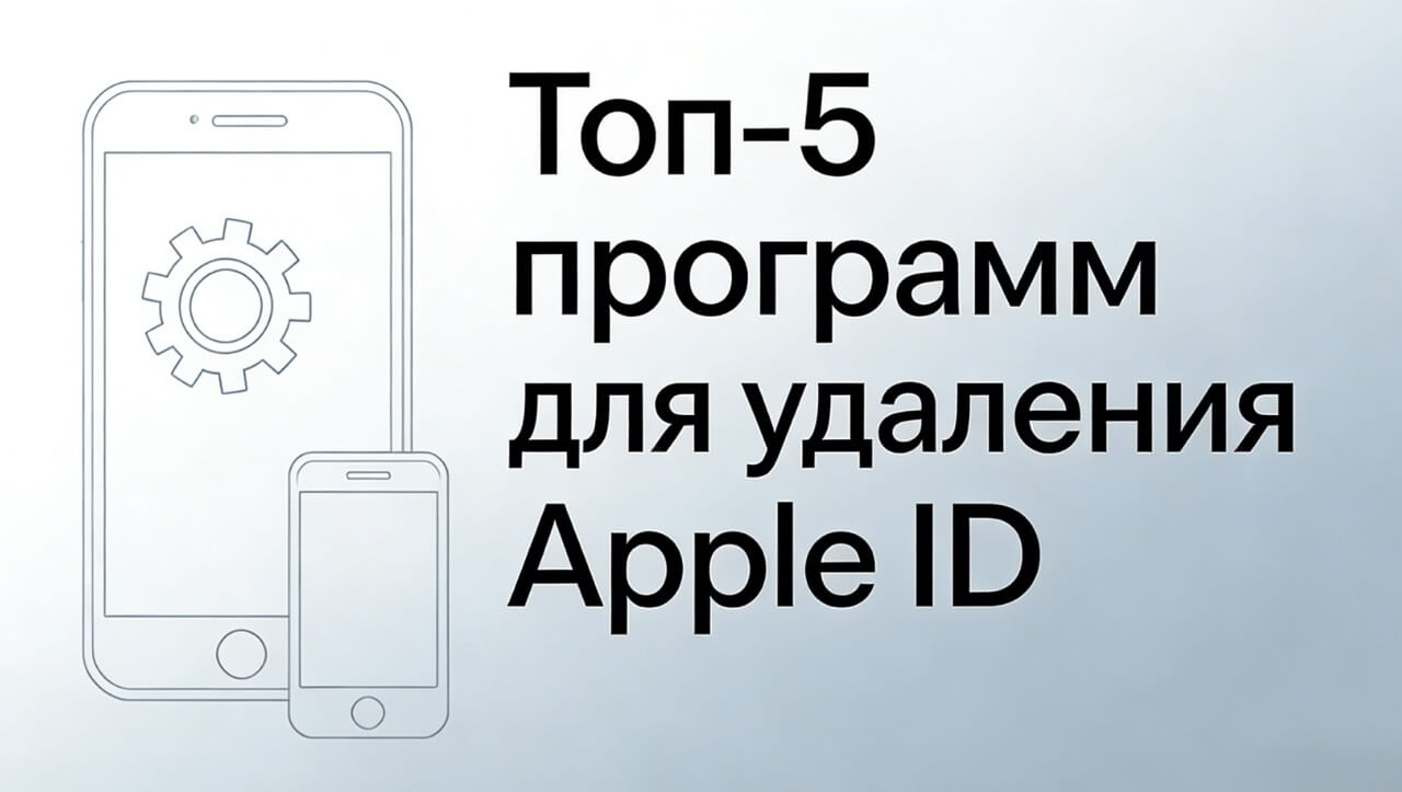 программа для удаления Apple ID