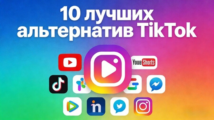 10 лучших альтернатив TikTok: чем заменить ТикТок в России
