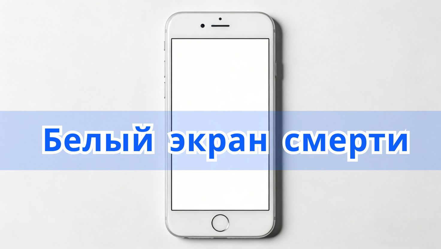 Белый экран на iPhone