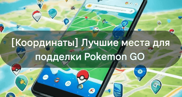 10 лучших мест и координат для поимки редких покемонов в Pokemon Go