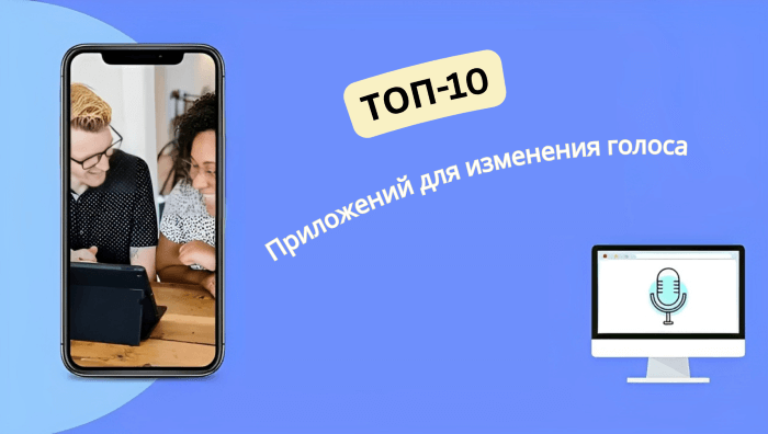10 лучших приложений для изменения голоса в реальном времени