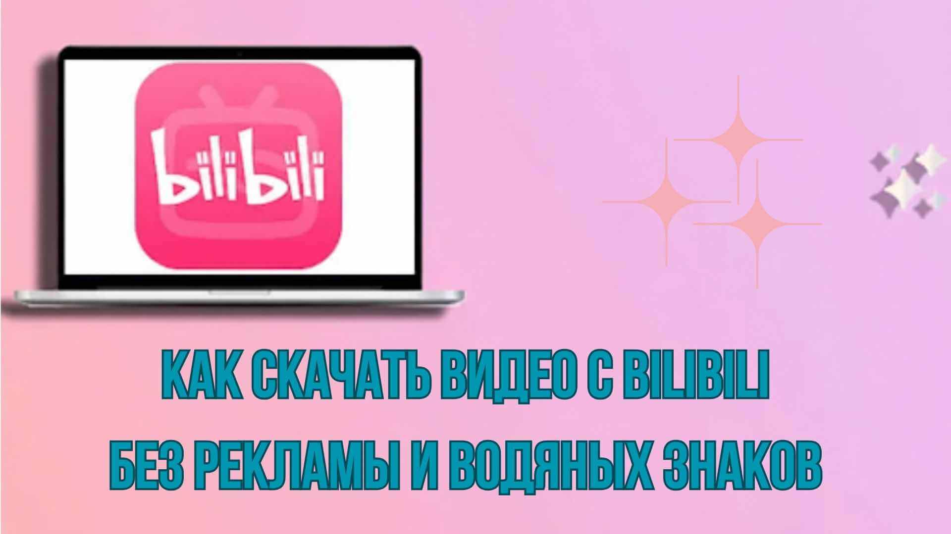 Скачать видео Bilibili без рекламы