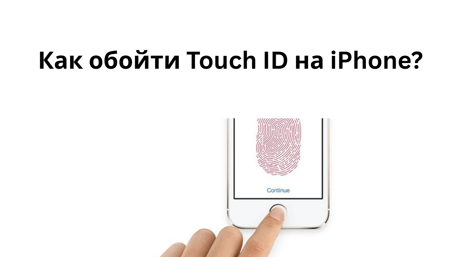 обойти Touch ID