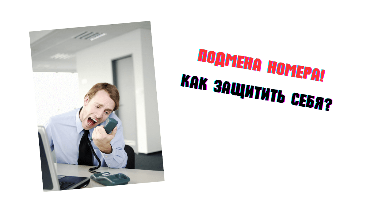 Что такое подмена номера и как защитить себя в 2025 году