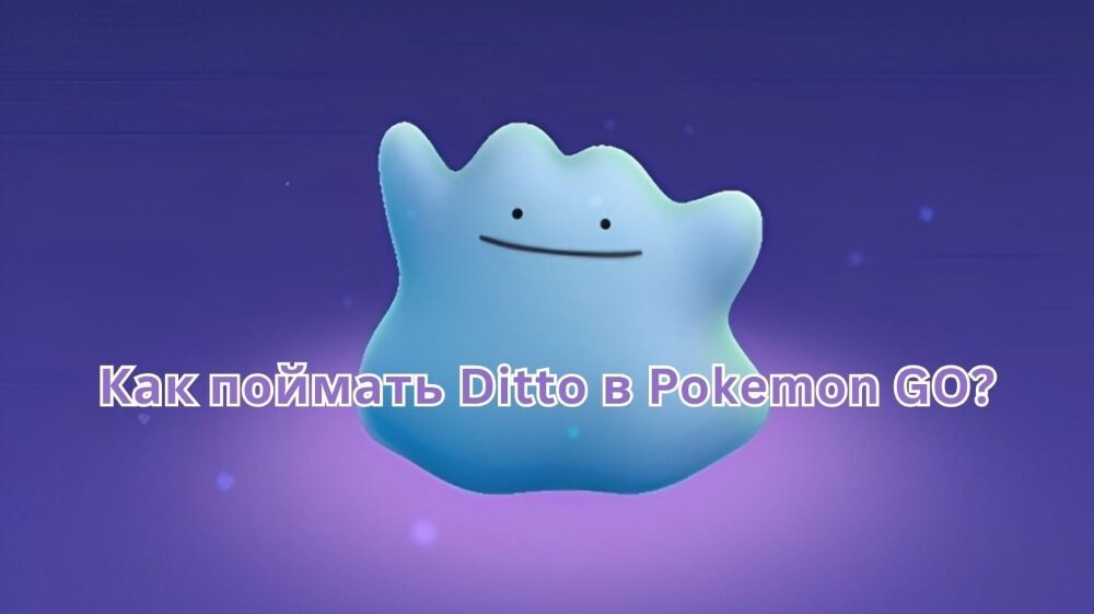 как поймать Ditto в покемон го