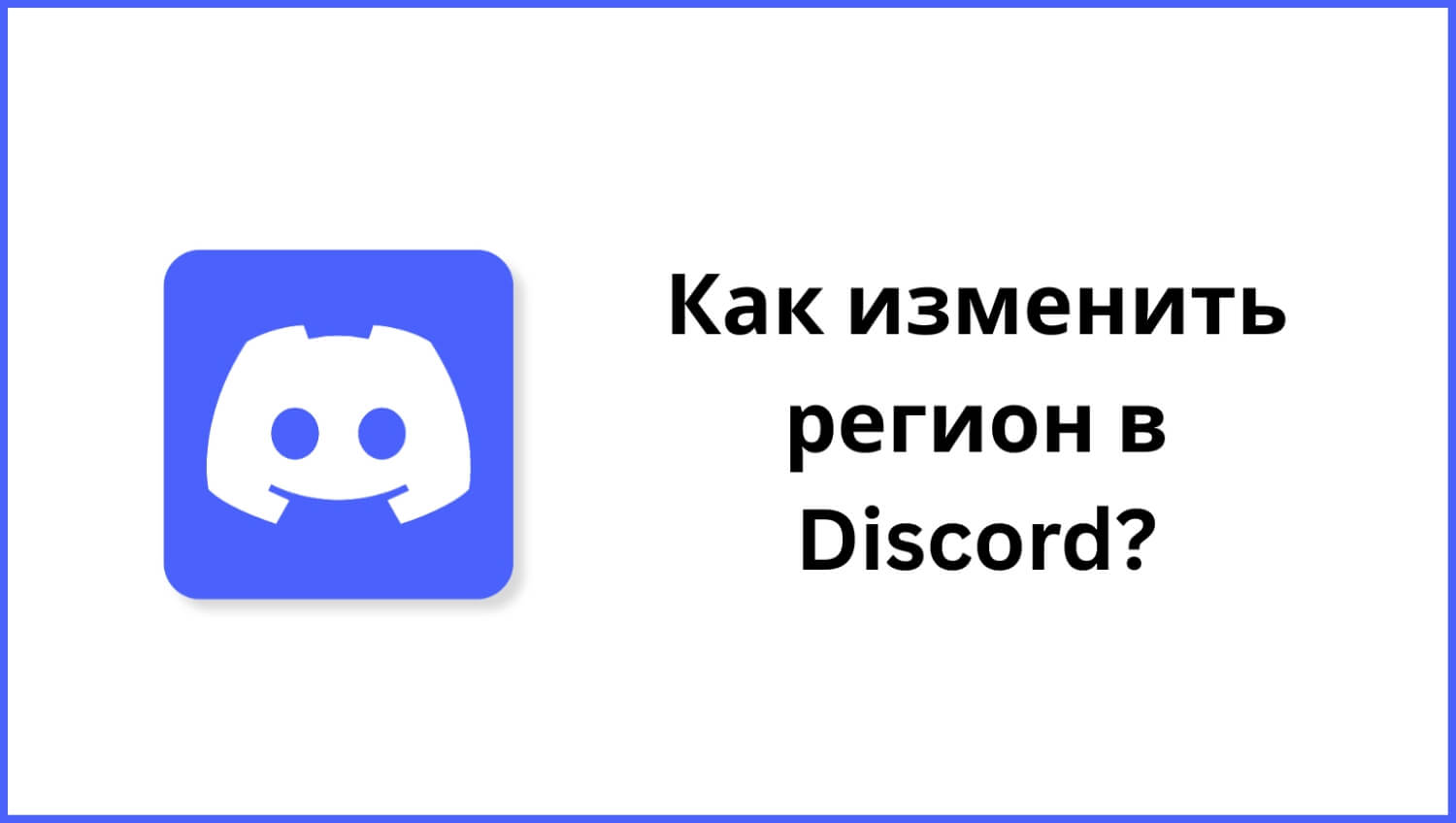 как изменить регион в Discord